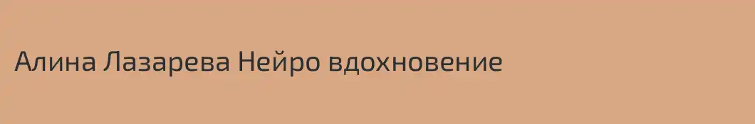 Алина Лазарева Нейро вдохновение